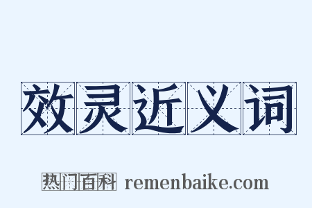 效灵近义词是什么意思的图片